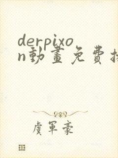 derpixon动画免费播放