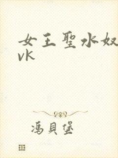 女王圣水奴视频vk