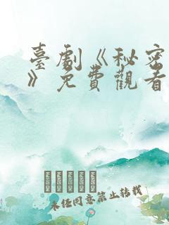 台剧《秘密关系》免费观看更新时间