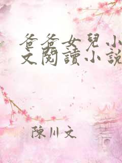 爸爸女儿小芳全文阅读小说
