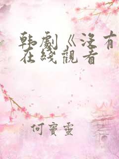 韩剧《没有爱》在线观看