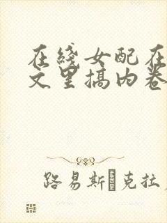 在线女配在修仙文里搞内卷