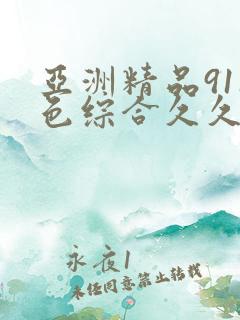 亚洲精品911色综合久久