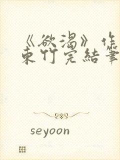 《欲渴》作者:东竹完结笔趣阁