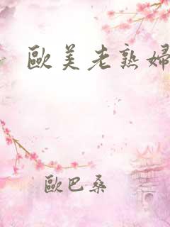 欧美老熟妇熟女
