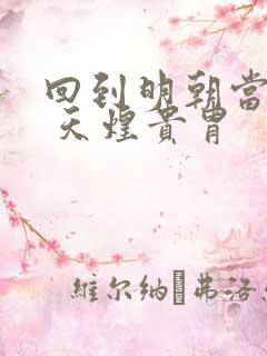 回到明朝当暴君 天煌贵胄