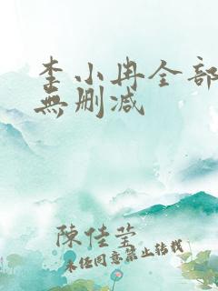李小冉全部三级无删减 李小冉全部三级无删减