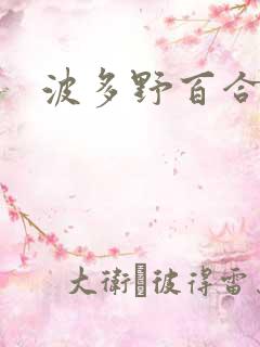 波多野百合伦理