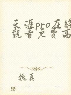 天涯pro在线观看免费高清