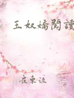 玉奴娇阅读全文