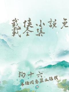武侠小说免费下载全集