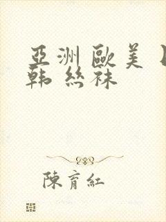 亚洲 欧美 日韩 丝袜
