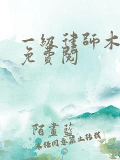一级律师木苏里免费阅