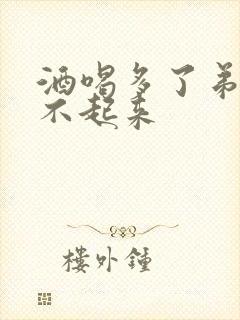 酒喝多了弟弟硬不起来