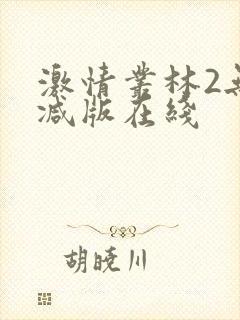 激情丛林2无删减版在线