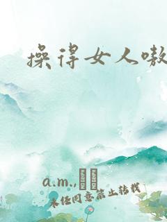 操得女人嗷嗷叫