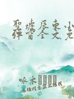圣墟辰东小说无弹窗全文免费阅读