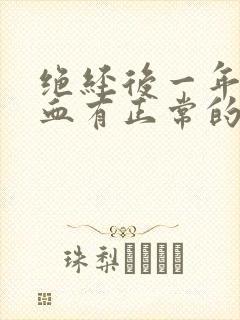 绝经后一年又出血有正常的可能吗