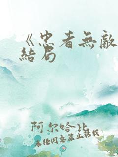 《忠者无敌》大结局