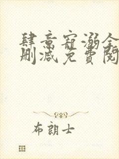 肆意宠溺全文无删减免费阅读
