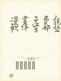 漫画免费观看的软件有哪些