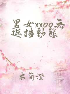 男女xxoo无遮挡动态