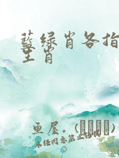 蓝绿肖各指什么生肖
