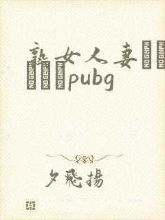 熟女人妻キャンペーンpubg