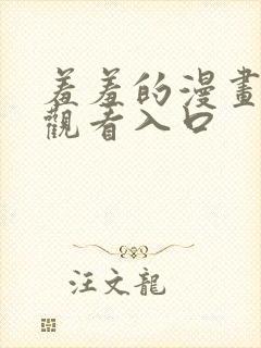 羞羞的漫画免费观看入口