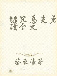 继兄为夫免费阅读全文