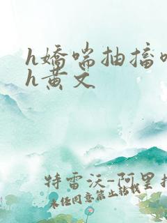 h娇喘抽搐喷潮h黄文