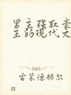 男主强取豪夺女主的现代文