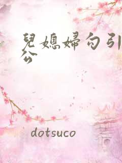 儿媳妇勾引老公公