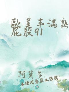 欧美丰满熟女大屁股91