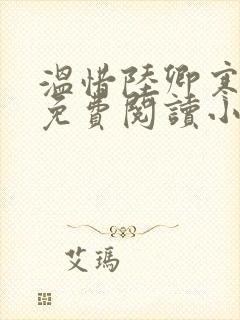 温惜陆卿寒全文免费阅读小说