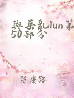 与岳乱lun第50部分