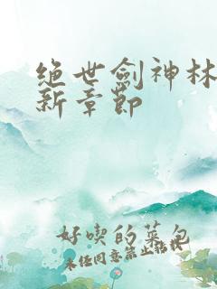 绝世剑神林辰最新章节