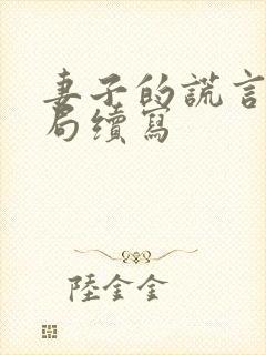 妻子的谎言大结局续写
