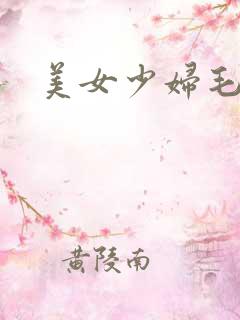 美女少妇毛片