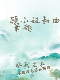 顾小姐和曲小姐 笔趣