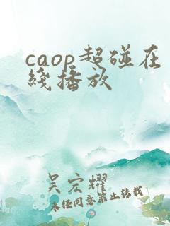 caop超碰在线播放