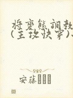 将变态调教成狗(主攻快穿)小说