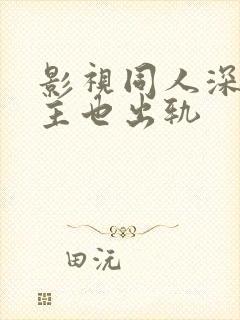 影视同人深情男主也出轨