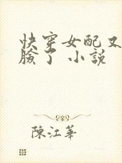 快穿女配又在打脸了 小说