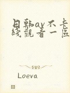 日韩av不卡在线观看一区二区