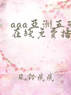 aaa亚洲五码在线免费播放