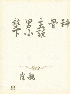 双男主骨科文年下小说