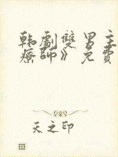 韩剧双男主《治疗师》免费观看全集 韩剧双男主《治疗师》免费观看全集