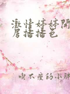 激情婷婷开心四房播播色