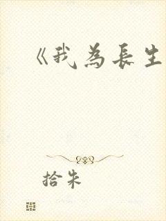 《我为长生仙》